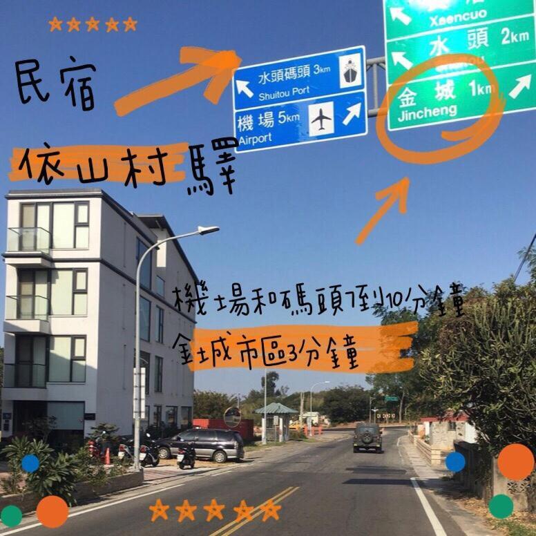 Yishan Village 金城鎮 エクステリア 写真